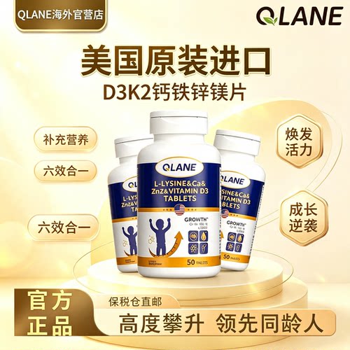 Qlane赖氨酸成长50片官方旗舰店