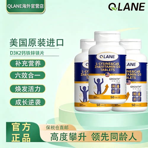 Qlane赖氨酸成长50片官方旗舰店