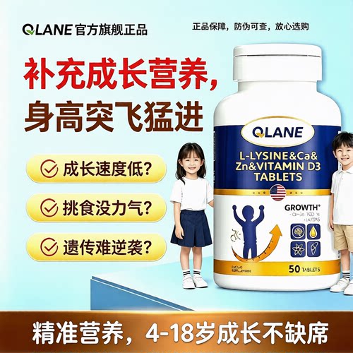 Qlane赖氨酸成长片青少年儿童磷酸钙氢氨基丁铁生长素官方旗舰店