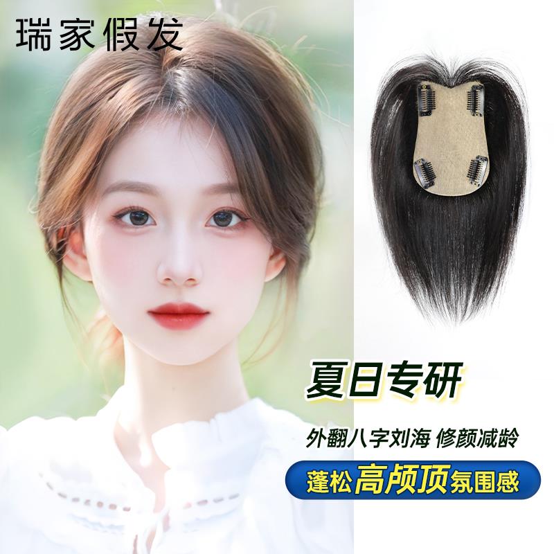 【王菊推荐】瑞家假发八字刘海假发片女前额一片式头顶补发真人发