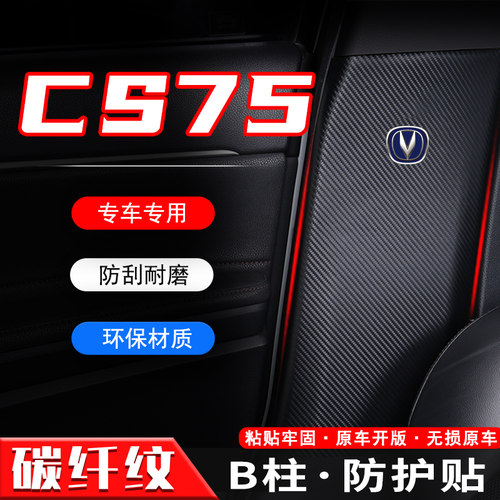 适用长安CS75PLUS汽车B柱防踢垫防护贴安全带防刮装饰用品防撞条