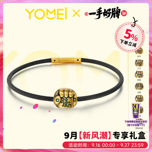 YOMEI黄金一手好牌黄金转运珠麻将国潮足金路路通diy手串礼物