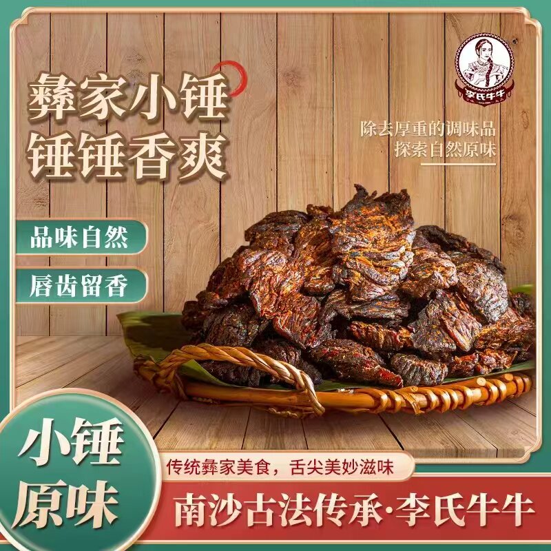 李氏牛牛云南特产风干碳烤小锤干巴原味牛肉干非遗工坊美食