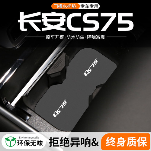 适用长安CS75门槽水杯垫汽车内改装车载中控防滑储物24款装饰用品