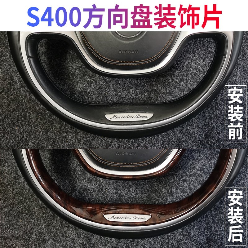 适用奔驰S400方向盘桃木改装S级内饰碳纤纹升级装饰免拆式贴片