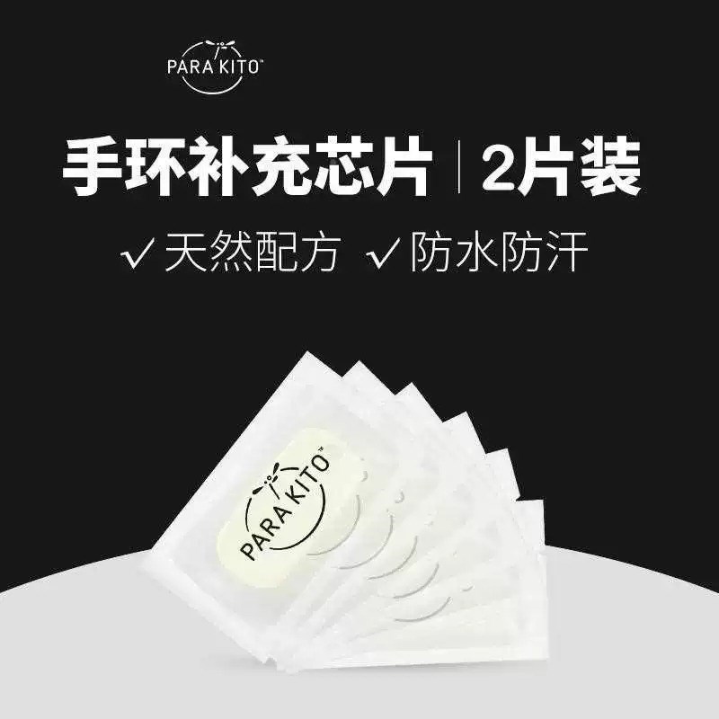法国帕洛parakito驱蚊手环替换芯片儿童婴儿成人户外补充芯片2片