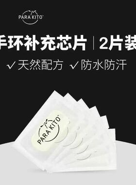 法国帕洛parakito驱蚊手环替换芯片儿童婴儿成人户外补充芯片2片