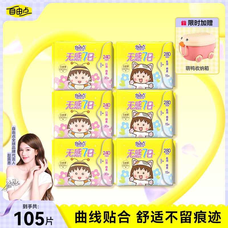 【新品上市】自由点卫生巾超薄无感七日小丸子联名大包装日夜组合图片