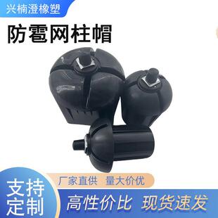 防雹网柱帽葡萄园卡扣式立柱帽避雨棚圆形柱帽农业防护网立柱配件