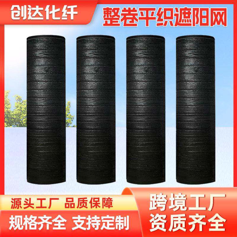 定制平织整卷遮阳网农用大棚养殖场加密平针防晒网加厚黑色遮阳网