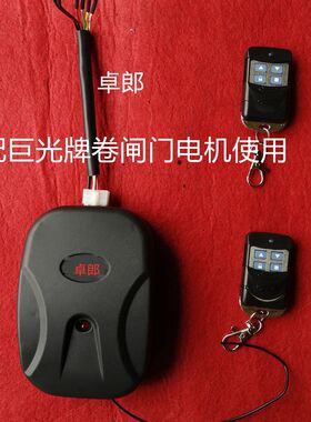 东荣卷闸门电机遥控器 巨光卷闸门电机控制器 王威牌卷帘门接收器