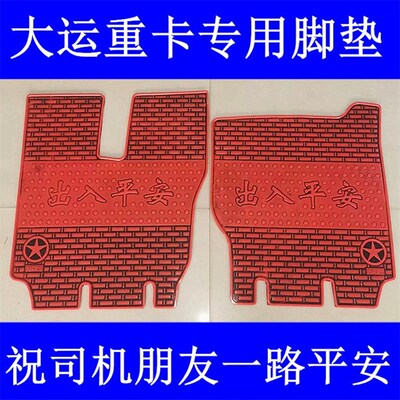 大运V7HN6H/N8H/N9H/N8V/N8E专用大货车乳胶加厚耐磨防冻脚垫
