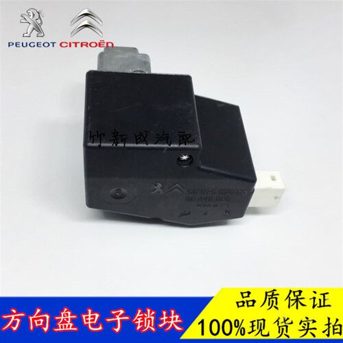 301标致408 508 2008 C5 C4L电子转向锁块C3XR一键启动方向盘防盗