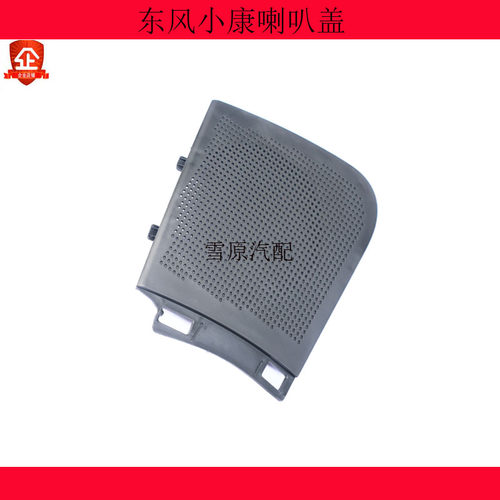 适配东风小康喇叭盖扬声器孔工作台盖板K17K07K05V07SK01K02V27L