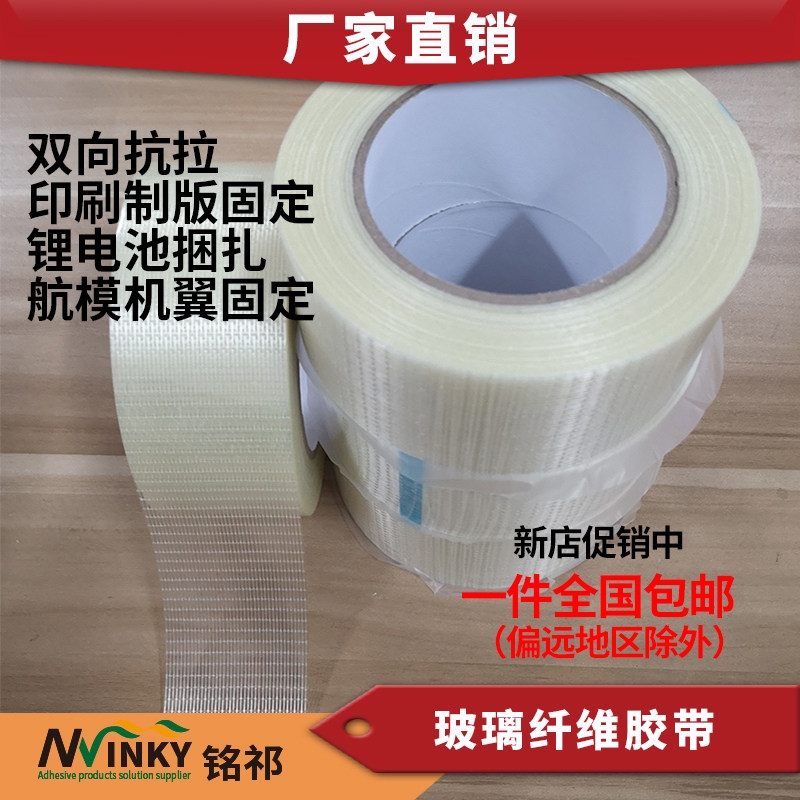 网格纤维胶带 十字玻璃纤维 强力耐磨航模锂电池网状单面胶带包邮