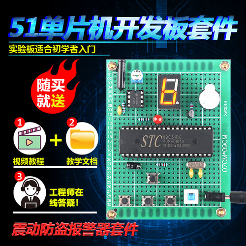 基于51单片机震动防盗器套件开发板DIY电子设计实验板学习板散件