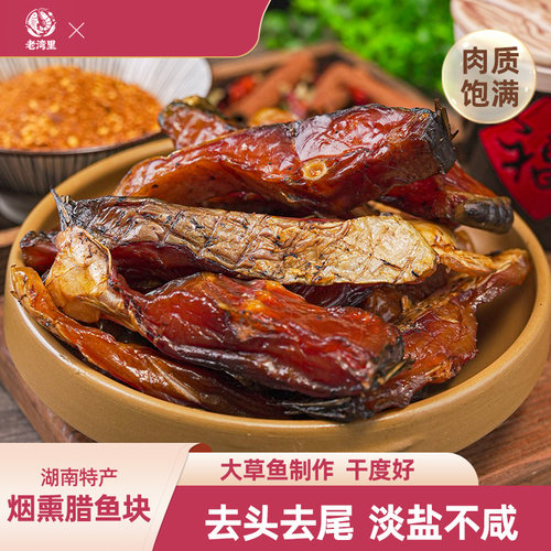 老湾里烟熏火焙湖南腊鱼草鱼块