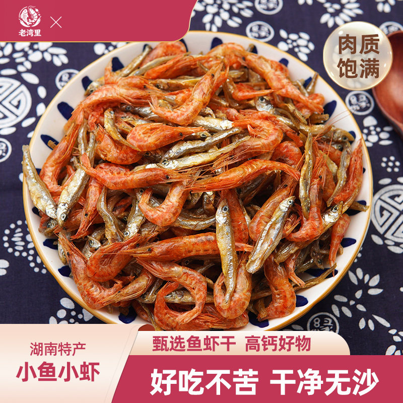 老湾里小鱼小虾干货混装湖南特产农家火焙淡水小鱼干小虾干下饭菜