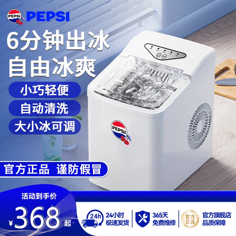 PEPSI家用制冰机快速出冰
