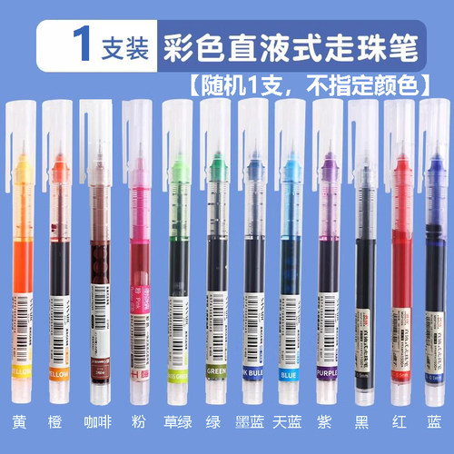 彩色直液式速干顺滑中性走珠笔