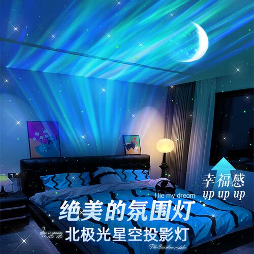 北极光星空投影氛围灯房间卧室z顶浪漫情调感气氛满天星星光小夜