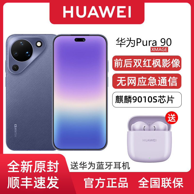 华为Pura90无网通信无线充电图片