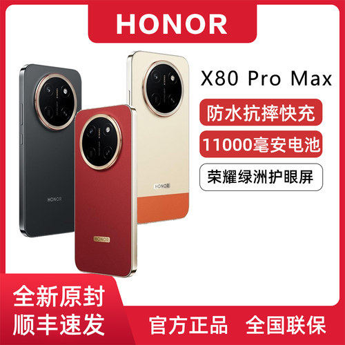 荣耀X80ProMax大电池防水抗摔