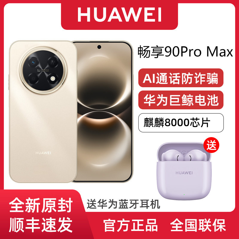华为畅享90ProMax麒麟8000芯片图片
