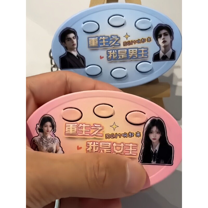 【重生之我是女主】前途一片红果漫剧男女主发声按键解压整蛊玩具
