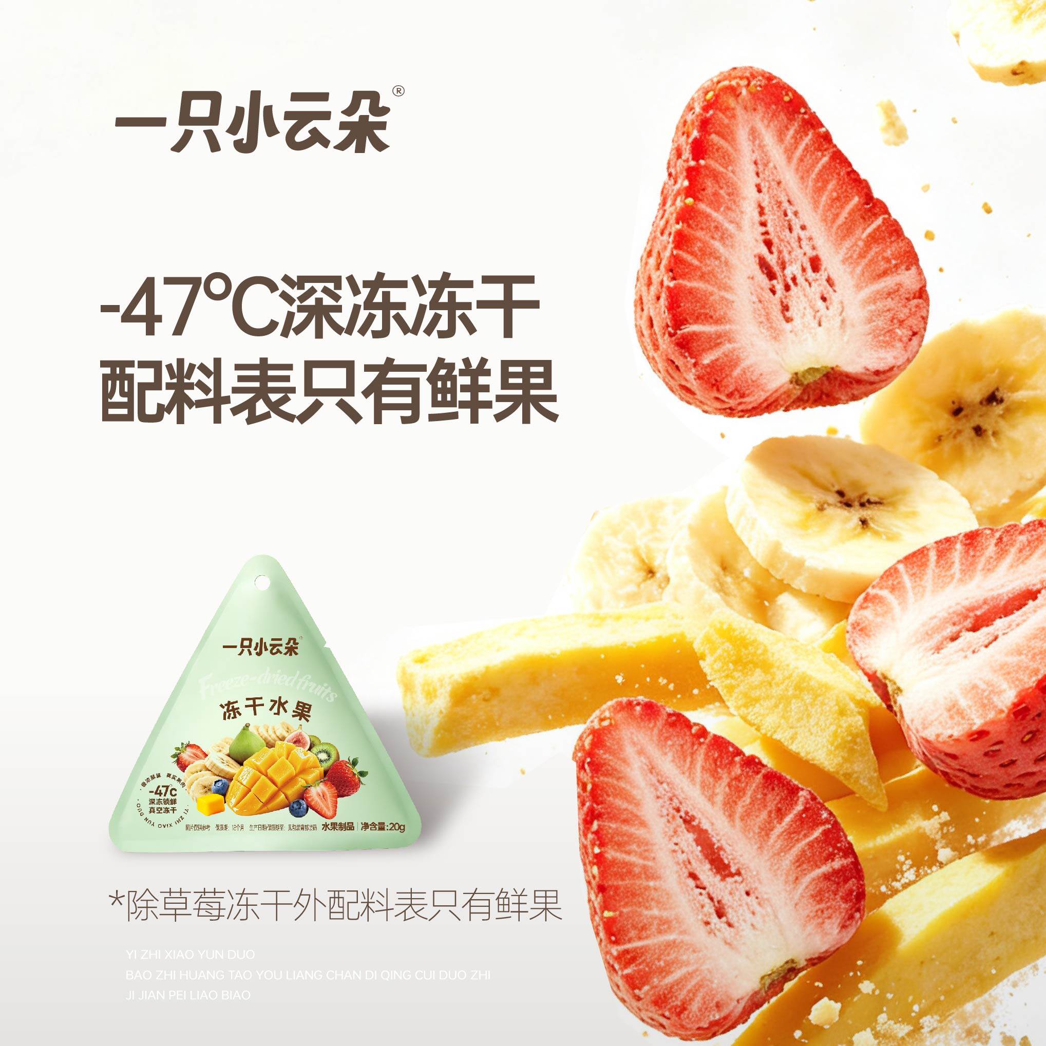 一只小云朵冻干水果草莓香蕉芒果深冻锁鲜即食代餐休闲零食袋装
