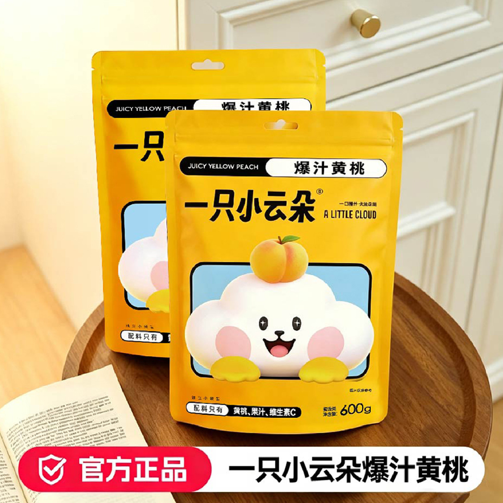 一只小云朵爆汁黄桃袋装独立小包装600g