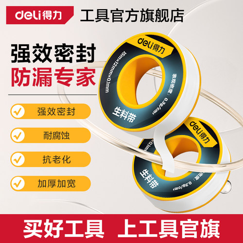 得力生料带加厚密封带水管生胶带耐高温水龙头卫浴密封防水带