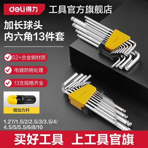 得力内六角扳手套装防锈加长球头