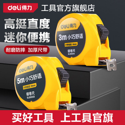 得力工具卷尺家用5米3米加厚加硬高精度专业钢卷尺迷你尺盒量尺
