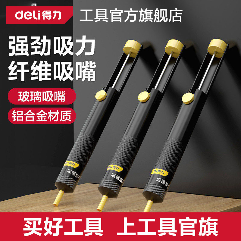 得力工具吸锡器加长手动吸锡泵电子拆焊除锡渣烙铁焊锡吸锡枪