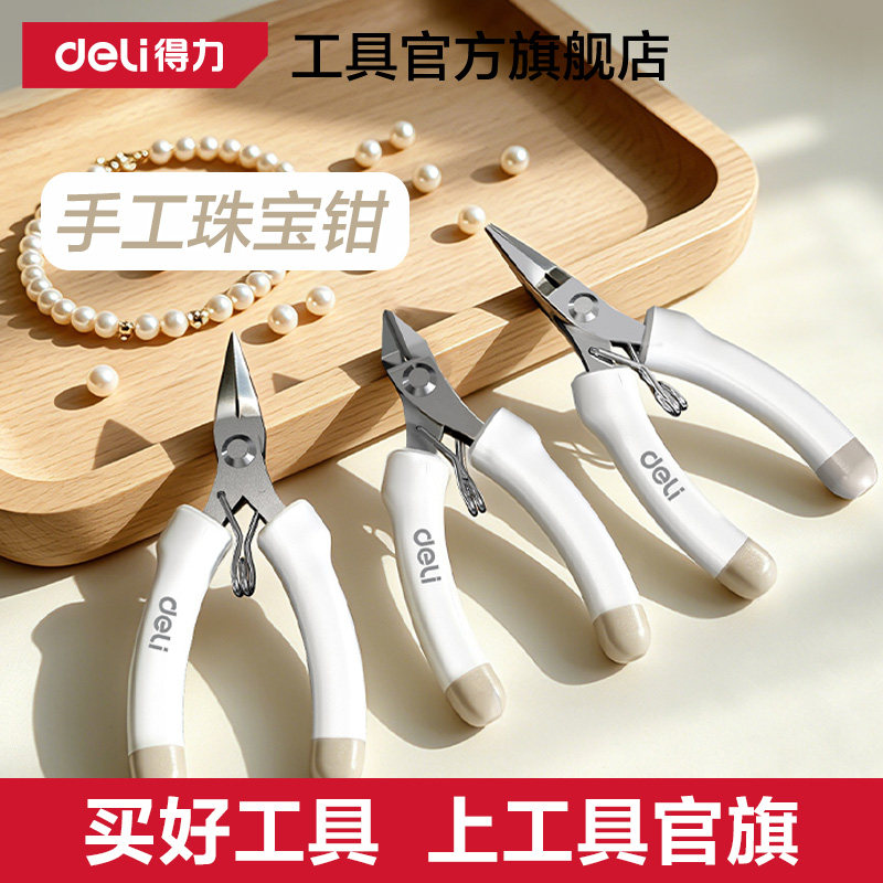得力珠宝尖嘴钳手工钳子diy专用小号尖头斜嘴平口迷你弯嘴圆嘴钳