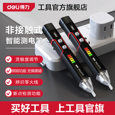 得力工具非接触式测电笔家用智能感应电工验电笔零火线检测试电笔