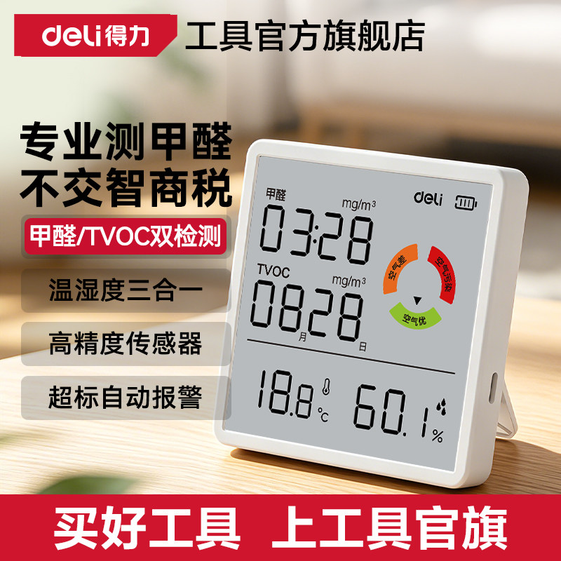 得力甲醛检测仪高精度家用专业新房自测甲醛室内空气质量测试仪器