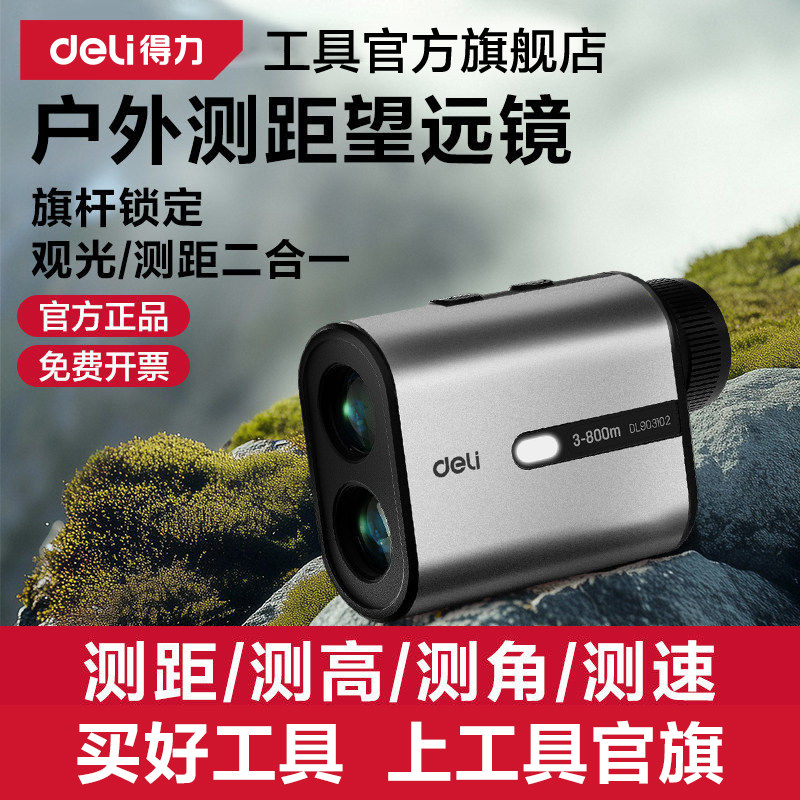 得力户外测距仪高精度图片