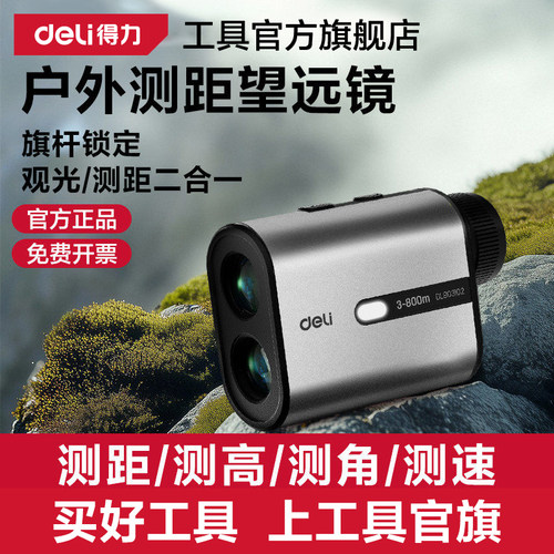 得力户外测距仪高精度