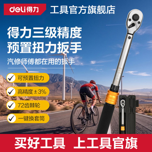 得力扭力扳手可调式扭矩扳手汽修