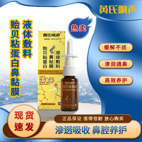 黄氏响声贻贝粘蛋白鼻腔修复液