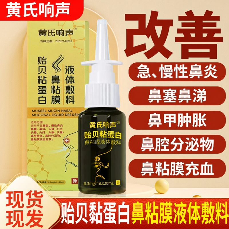黄氏响声贻贝粘蛋白鼻粘鼻炎喷剂