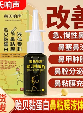 黄氏响声贻贝粘蛋白鼻粘鼻炎喷剂