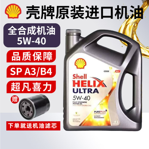 壳牌超凡喜力全合成机油5W-40