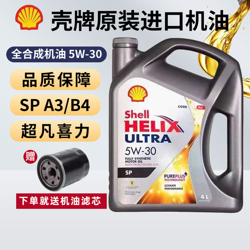 壳牌超凡喜力全合成机油SP级