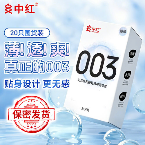 中红避孕套超薄003安全套水润滑情趣计生成人性用品
