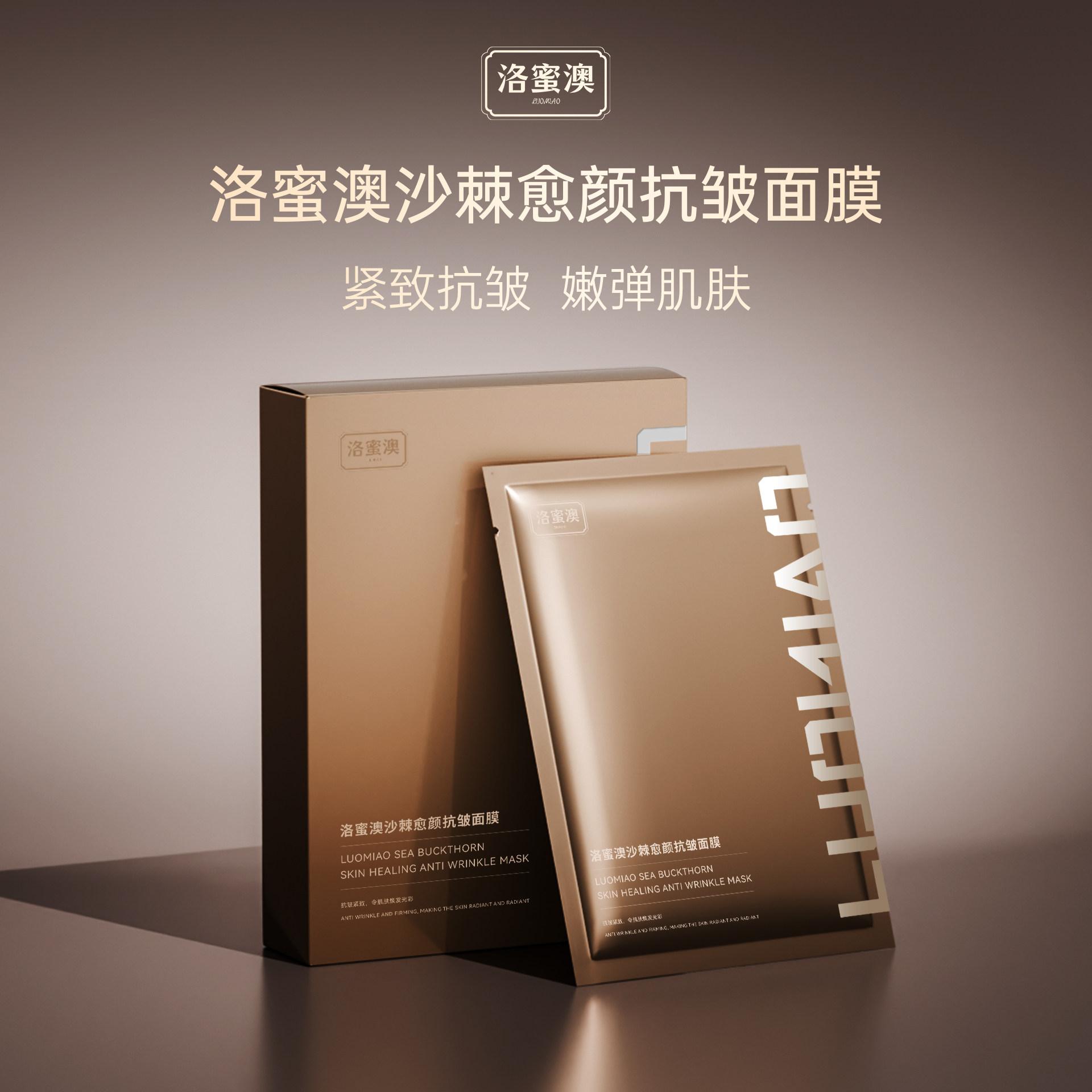 洛蜜澳沙棘愈颜抗皱面膜保湿抗皱紧致