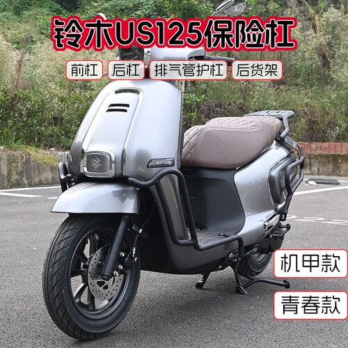 适用轻骑铃木US125T前保险防摔杠改装后尾箱货U架排气管护杠配件