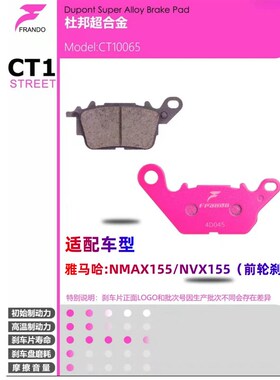 Frando车力屋刹车片适配福喜/巧格/巡鹰/GT125J.150/NMAX155/飞致